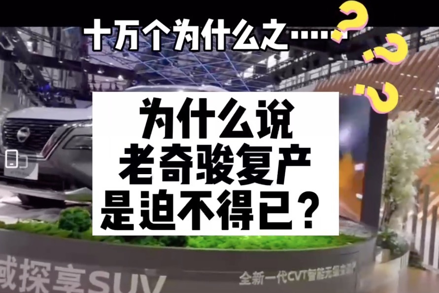 十万个为什么之为什么说老奇骏复产是迫不得已？