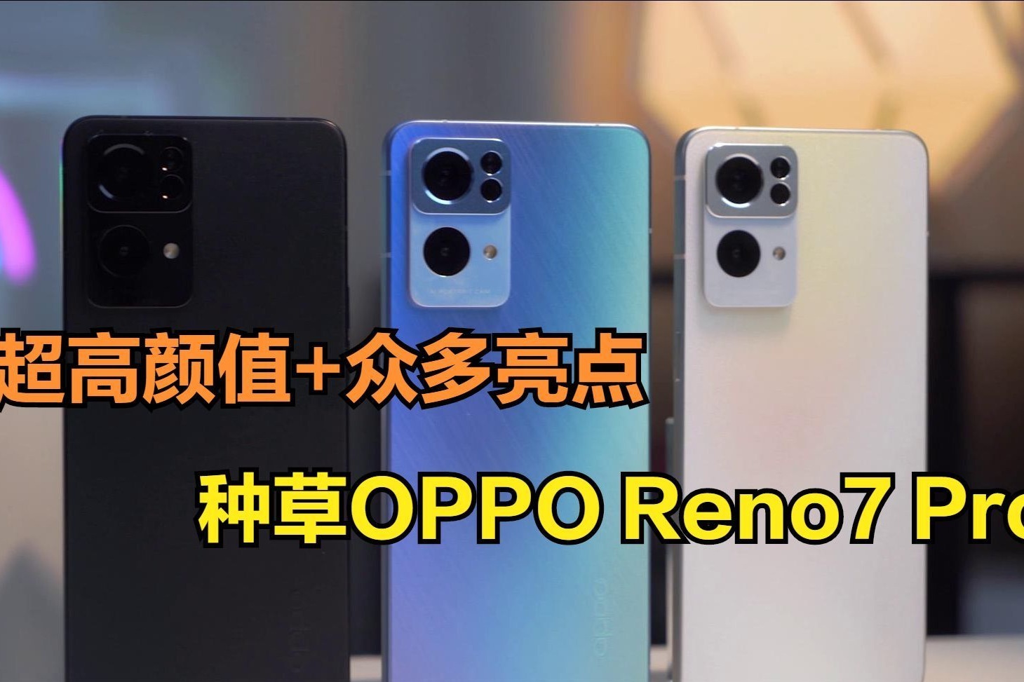 超高颜值还不够！Reno7 Pro众多亮点很难不被种草