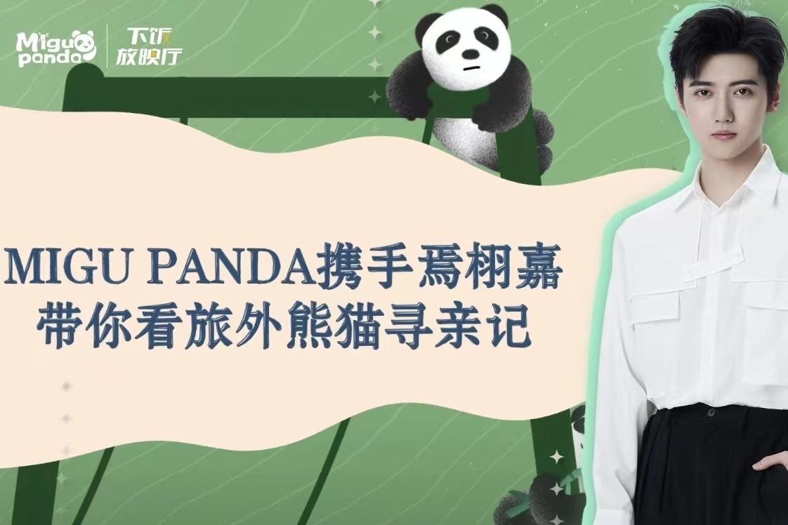 和焉栩嘉走进旅外大熊猫寻亲的故事——MIGU PANDA《下饭放映厅》
