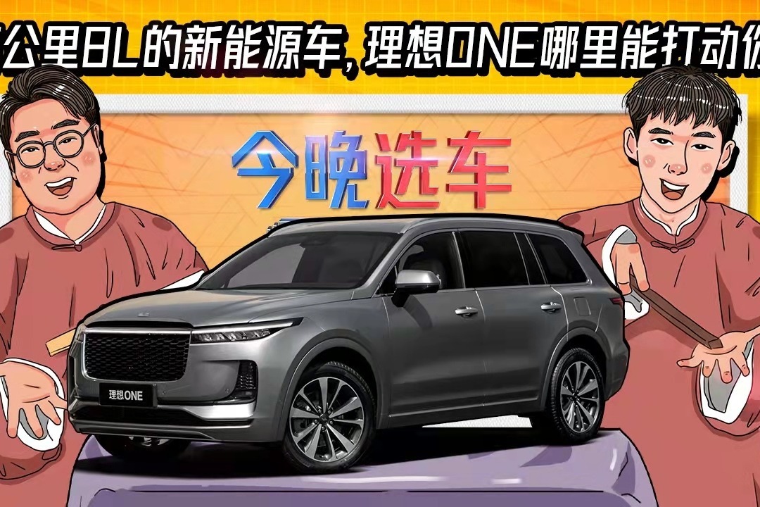 百公里8l的新能源車,理想one哪裡能打動你?