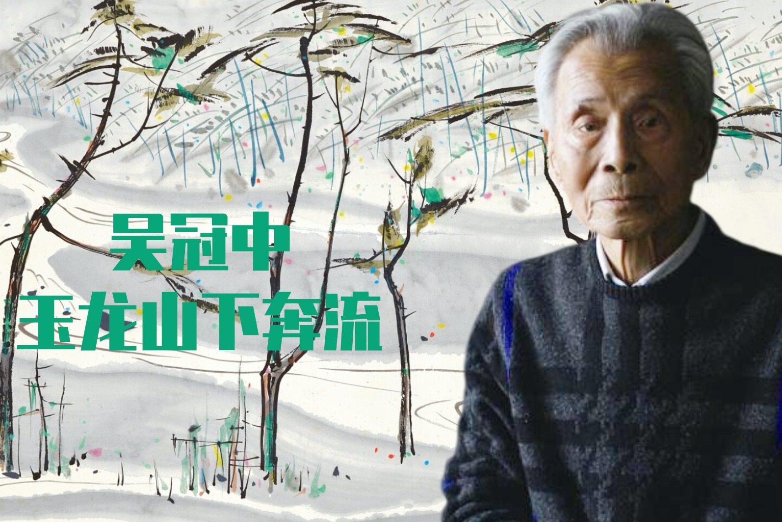 画家吴冠中《玉龙山奔流》欣赏