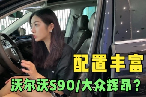 配置都够丰富，沃尔沃S90和大众辉昂怎么选？