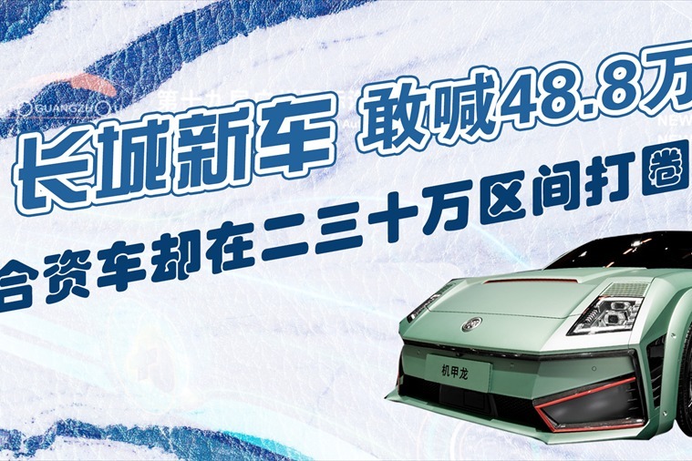 长城车敢喊48.8万，合资车却在二三十万区间打圈圈？