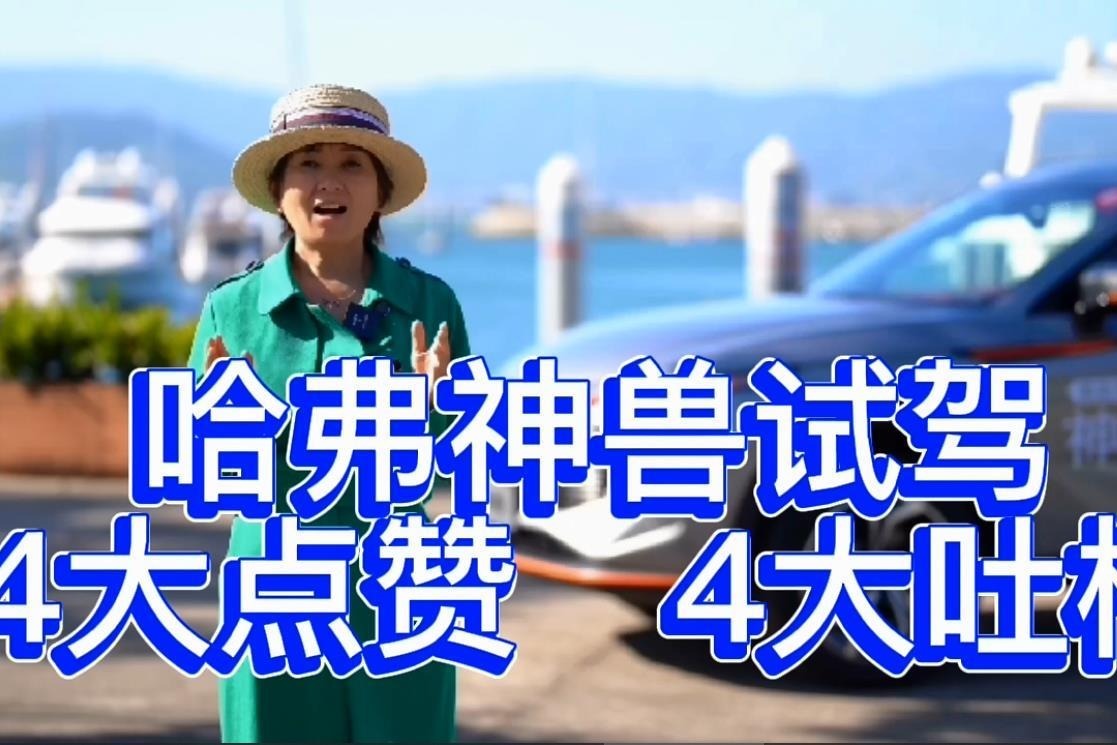 哈弗神兽试驾，都有哪些惊喜呢？一起来看看吧！