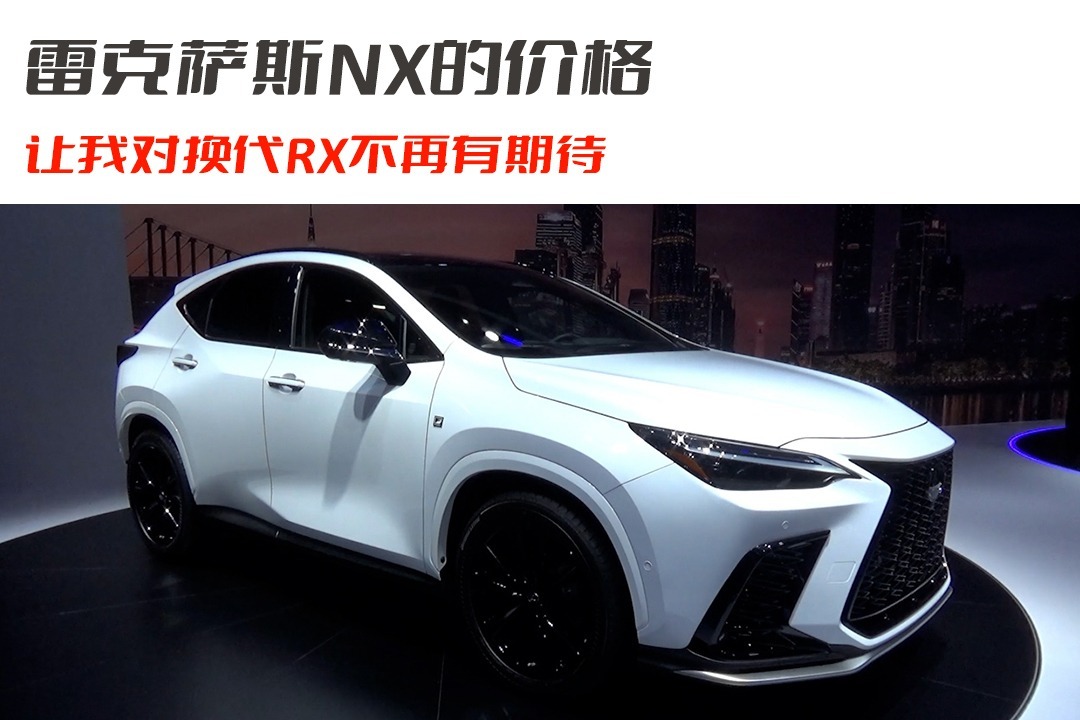 雷克萨斯NX的价格 让我对换代RX不再有期待