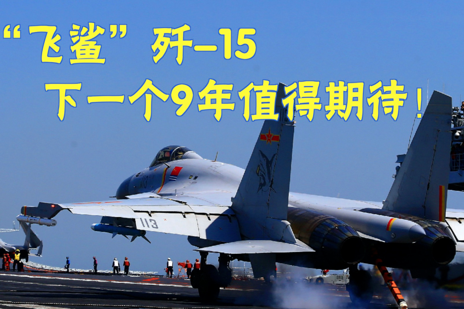 歼-15上舰9年了!当年的“速成机”,未来还有还有前景吗?_凤凰网视频_凤凰网