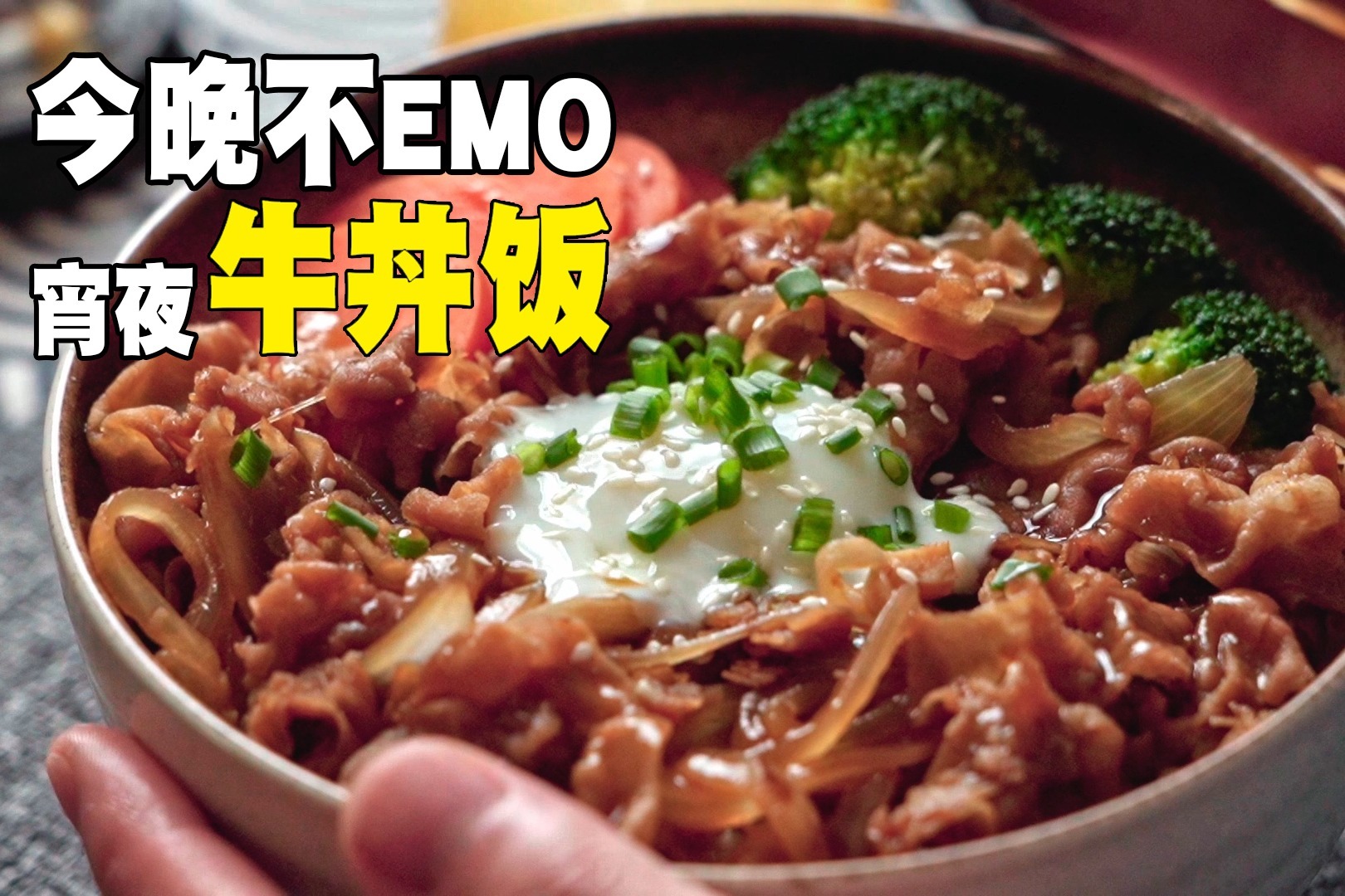 今晚不EMO，宵夜牛丼饭！