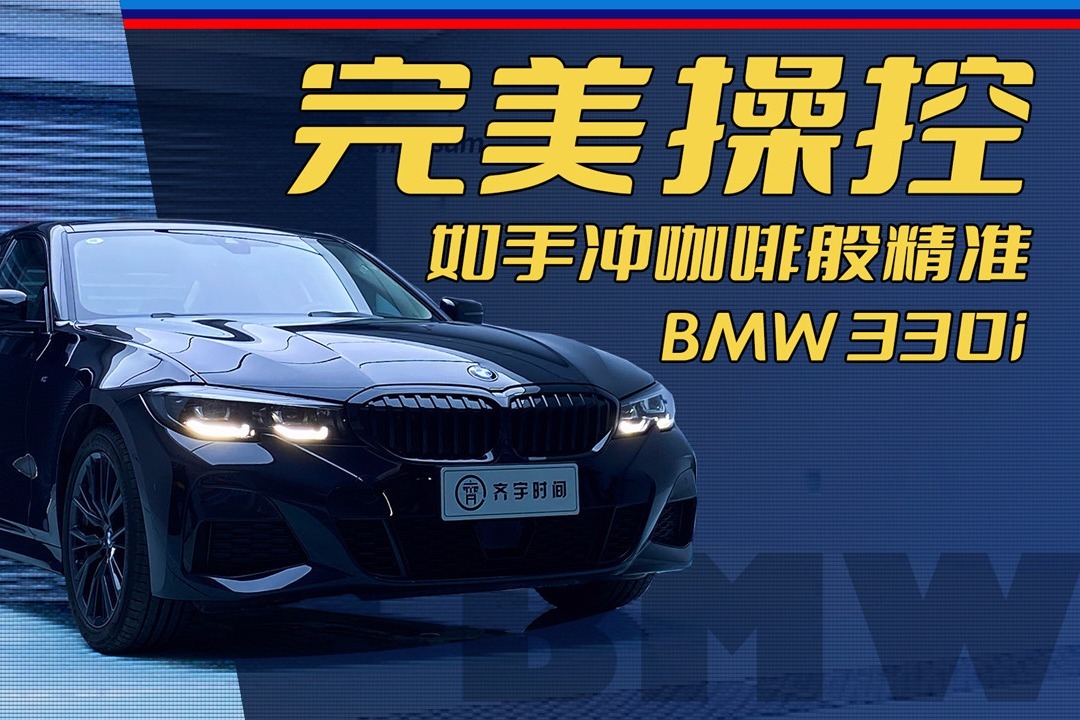 如何正确形容一辆BMW 330i的操控？