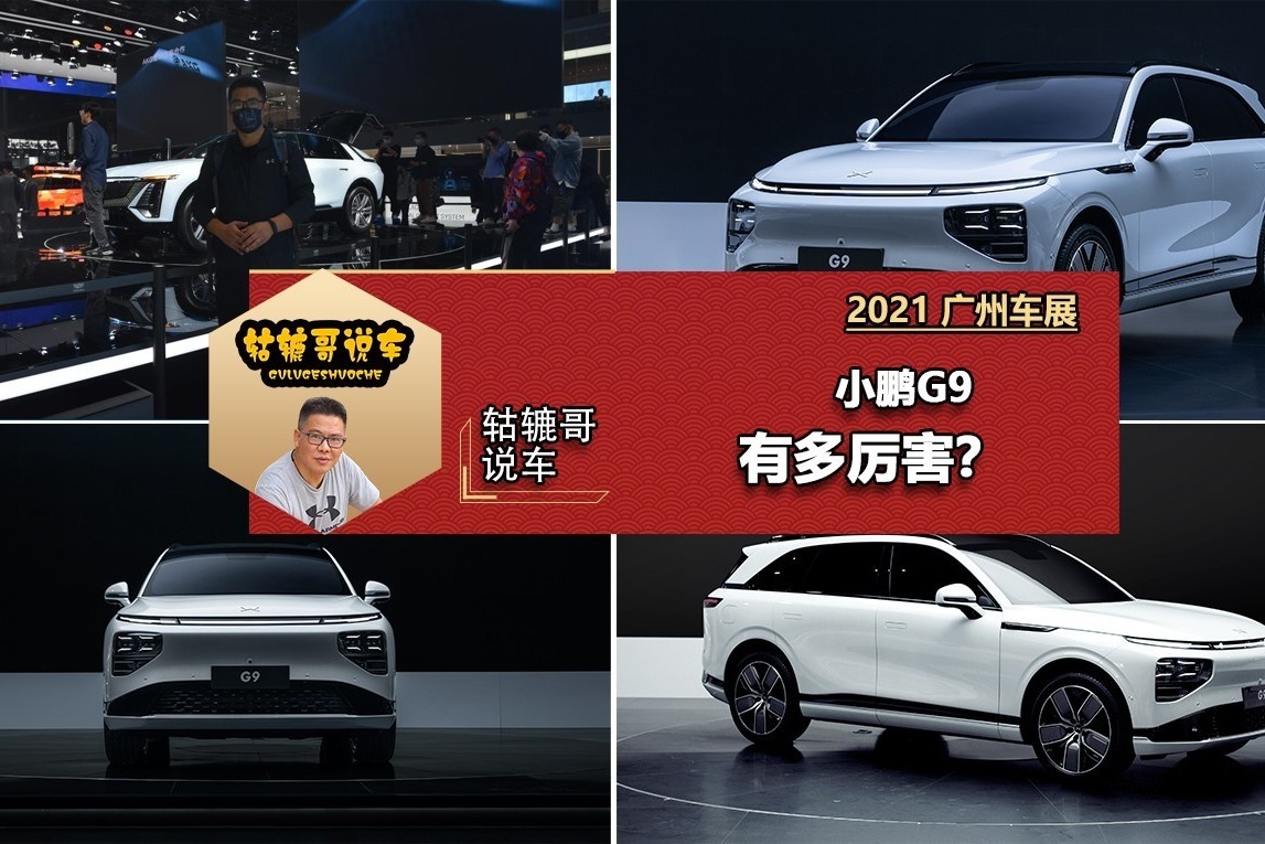 小鹏G9有多厉害？｜轱辘哥说车