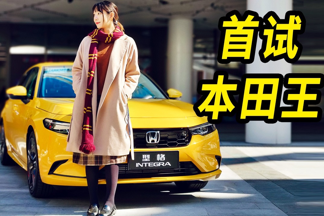 烂仔回归？宇宙首试本田王INTEGRA!
