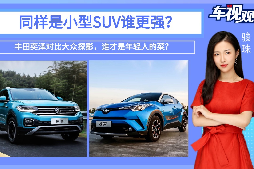 同样是小型SUV，丰田奕泽对比大众探影，到底谁才是年轻人的菜？