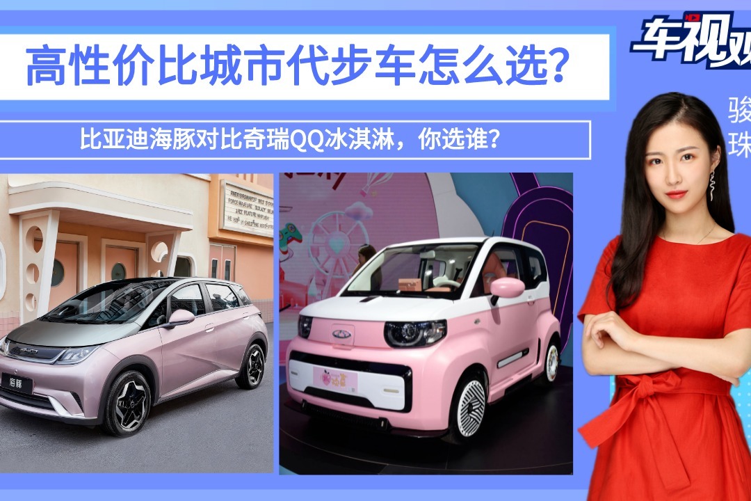 高性价比城市代步车怎么选？海豚对比奇瑞QQ冰淇淋，你选谁？