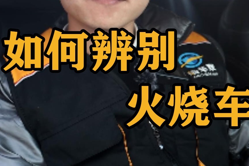 如何辨别火烧车