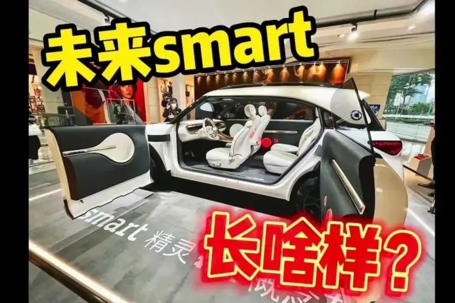 以后的smart长这样？我爱了！