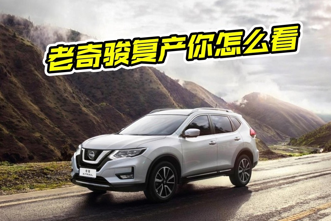 日产复产老奇骏，命名为奇骏经典，看完你怎么看