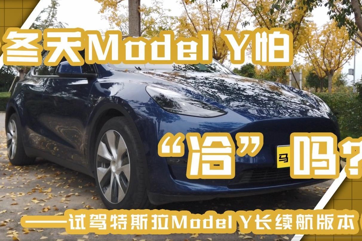 试驾|这个冬天Model Y怕“冷”吗？