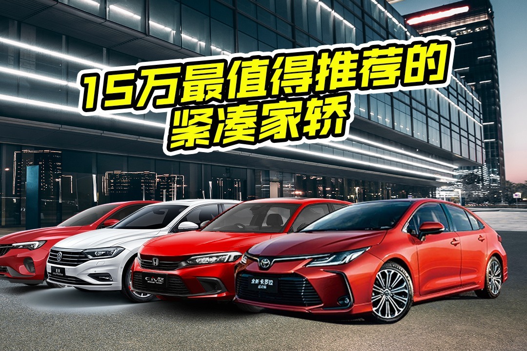 预算15万紧凑型家轿推荐，高品质大空间，这些车值得你入手