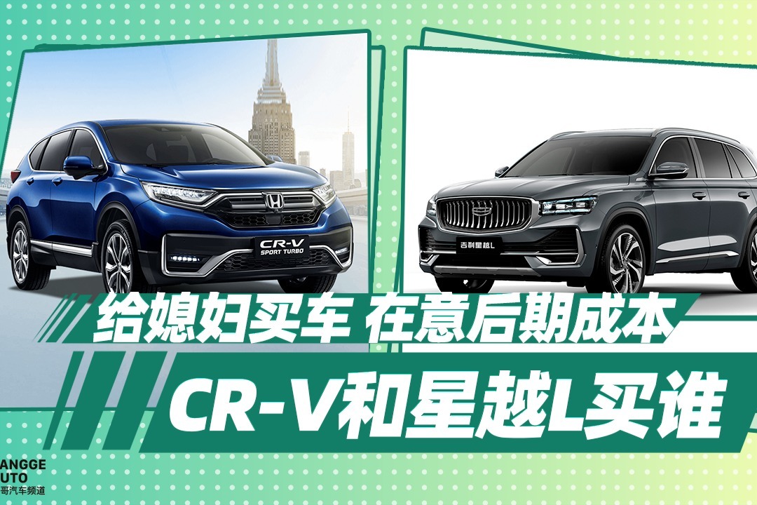 《胖哥选车》在意后期成本，给媳妇买星越L还是CR-V?