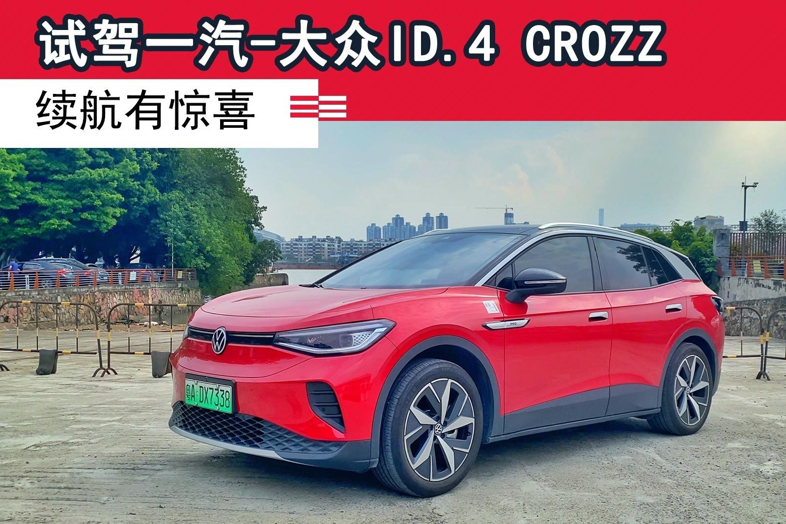 试驾一汽-大众ID.4 CROZZ，续航有惊喜
