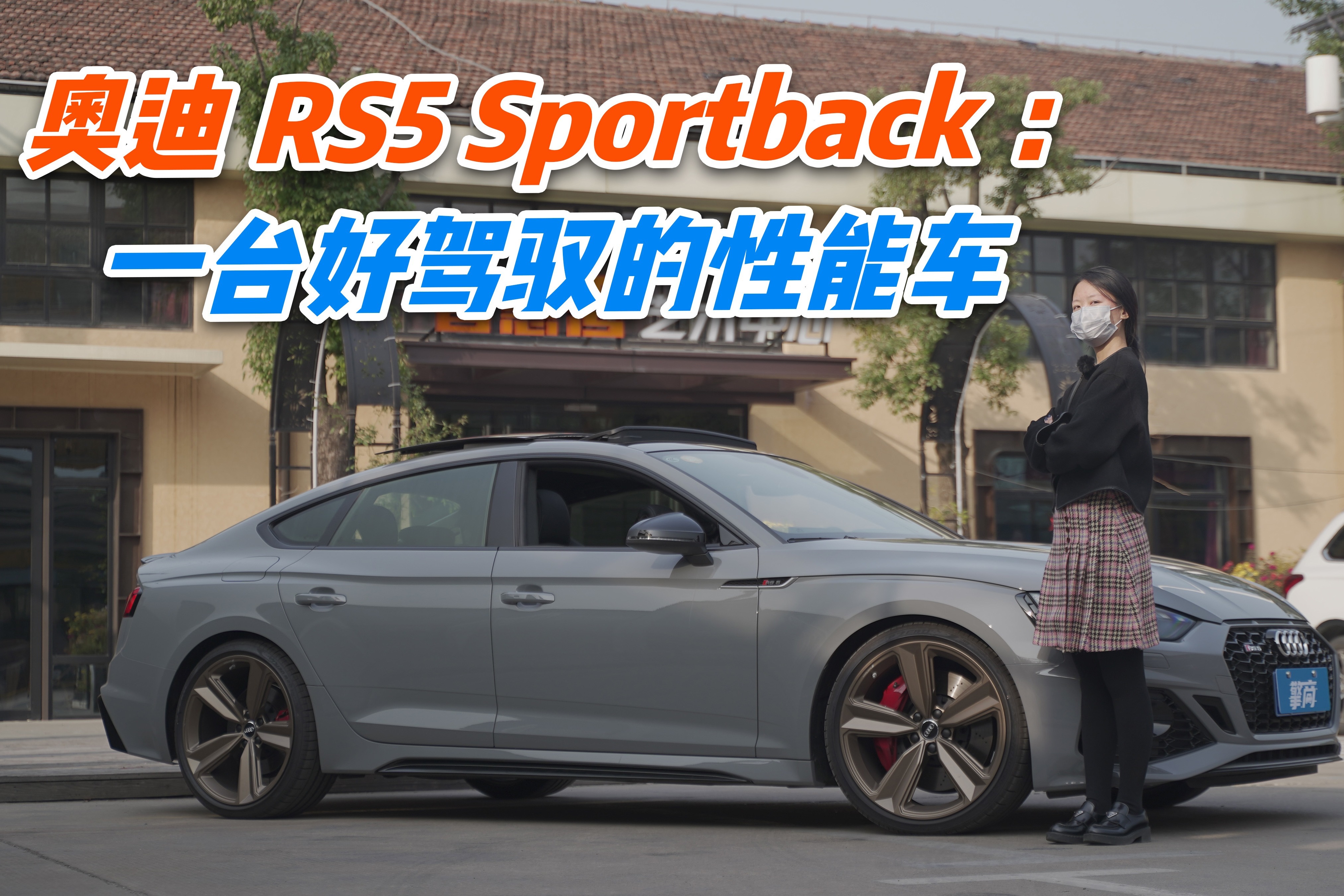 奥迪RS5 Sportback：一台好驾驭的性能车