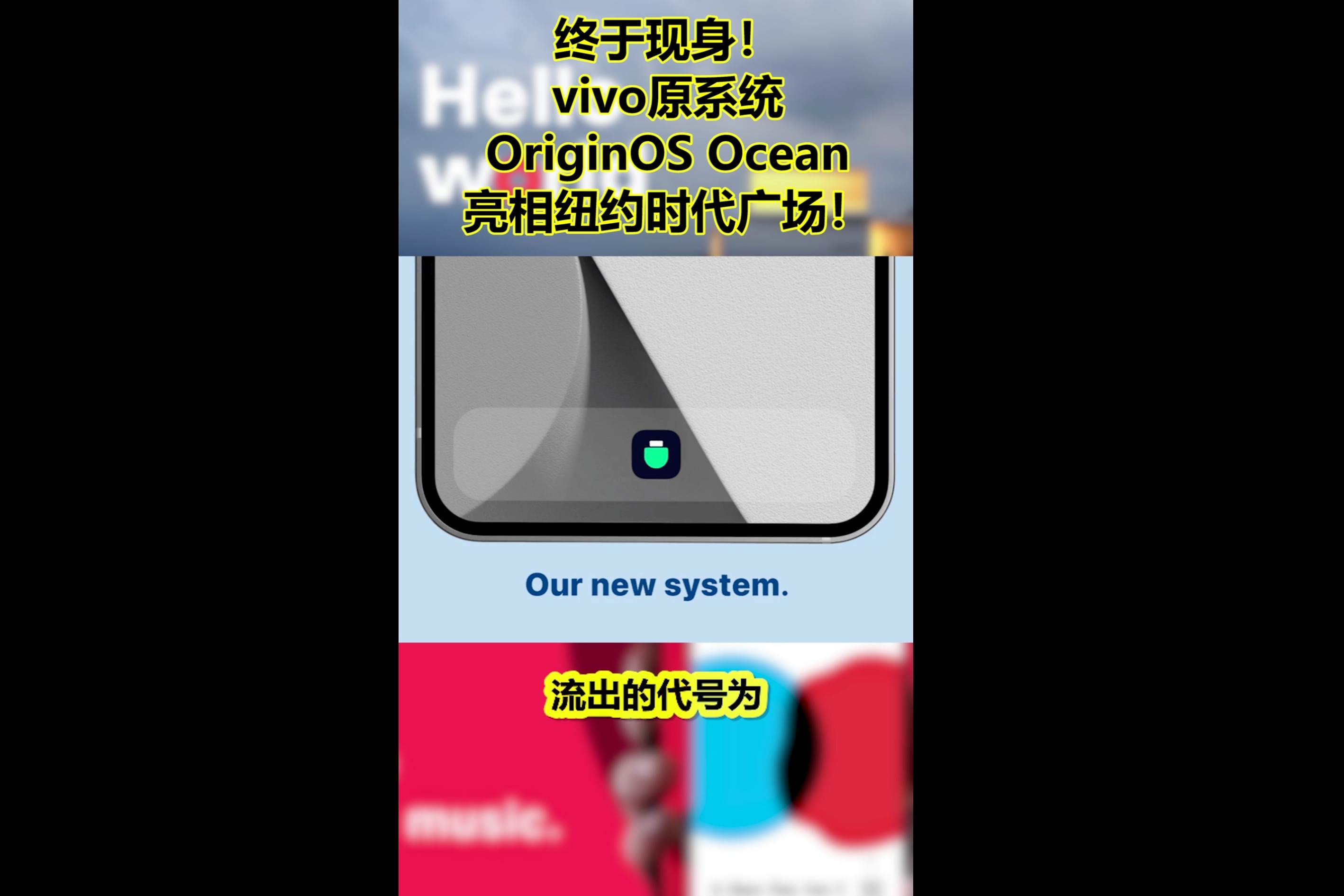 终于现身！vivo原系统OriginOS Ocean亮相纽约时代广场！
