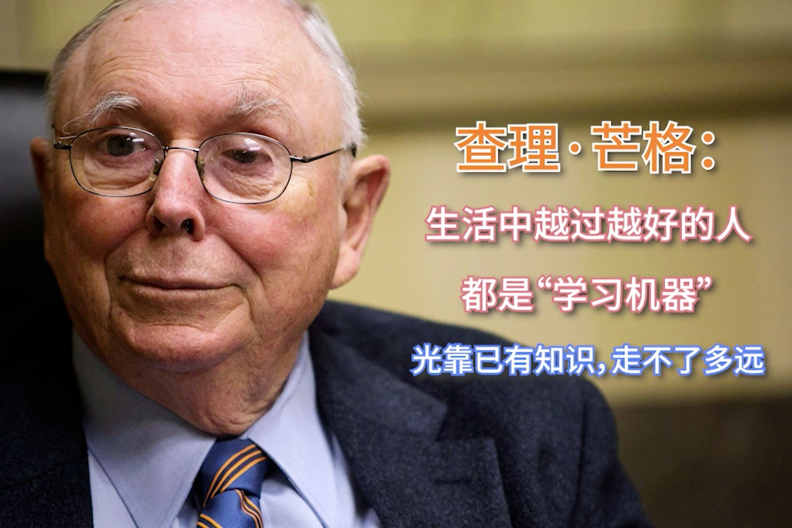 查理·芒格:生活中越过越好的人都是"学习机器"