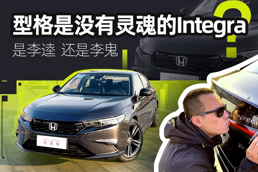 是真正的Integra还是11代思域？试驾广汽本田型格