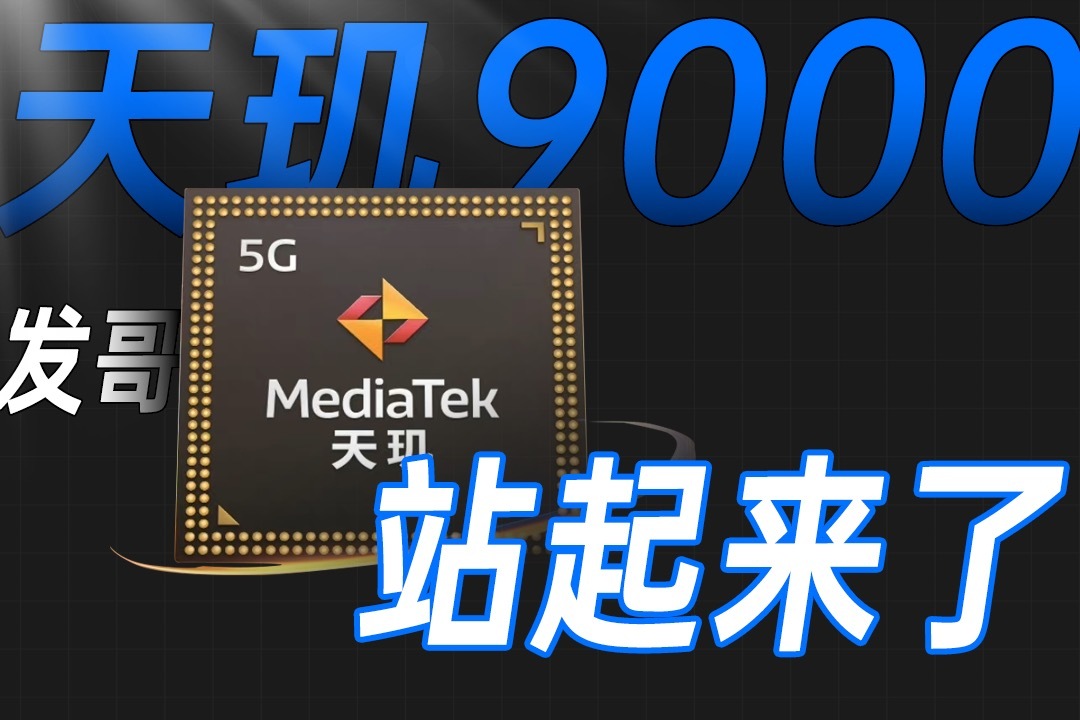 中兴天玑9000图片