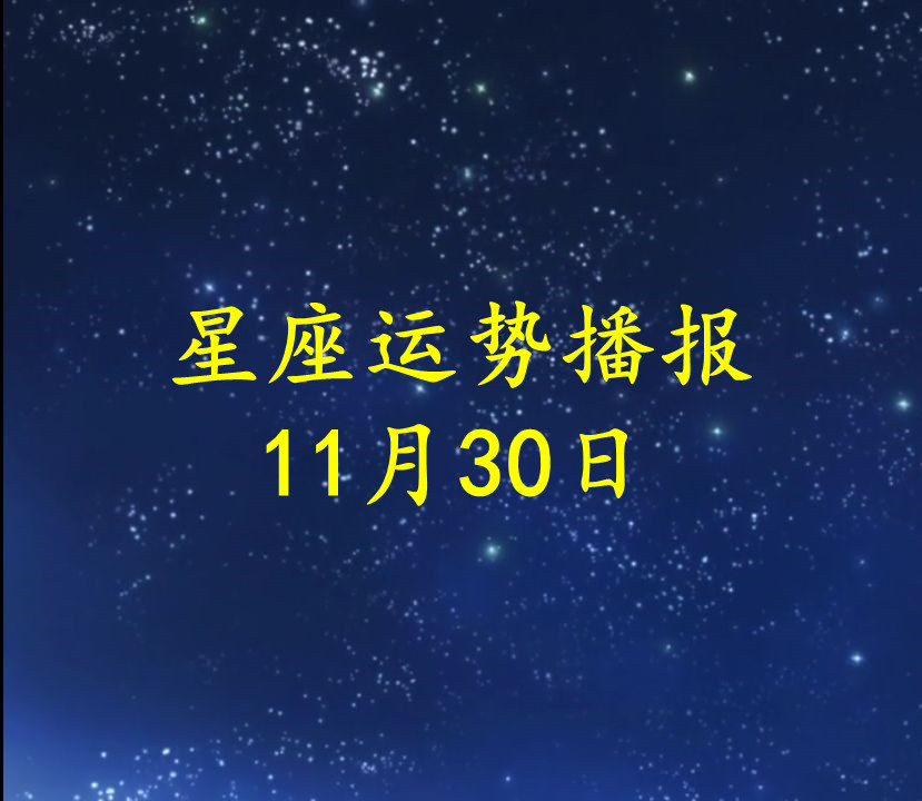 日运 十二星座21年11月30日运势播报 凤凰网