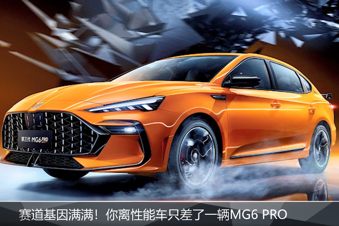  MG6 PRO 