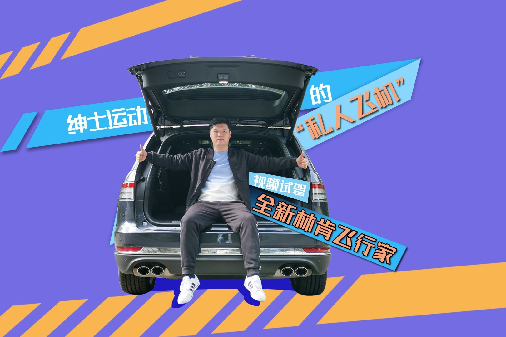 绅士运动的“私人飞机” 试驾全新林肯飞行家 