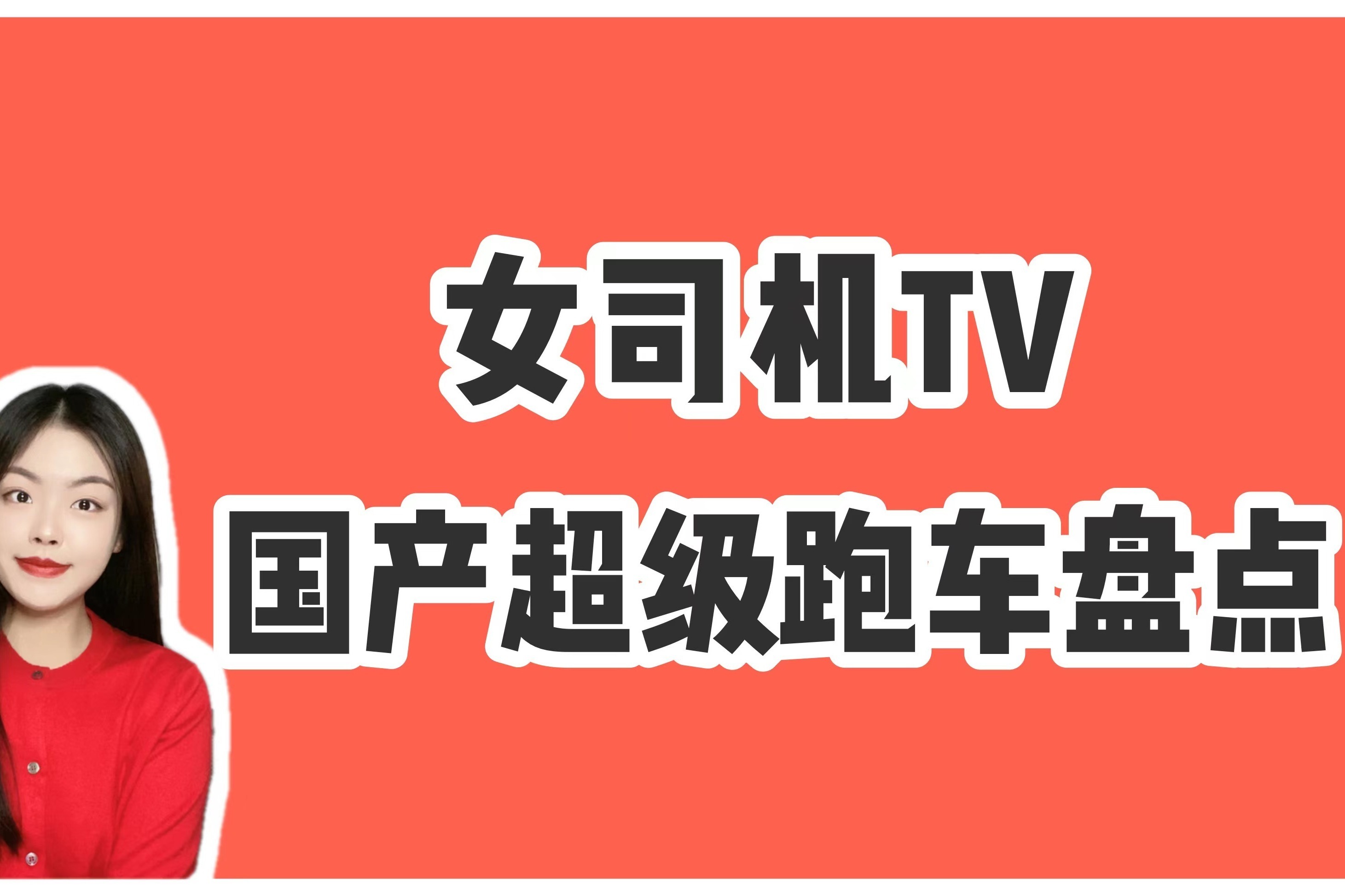 自主品牌也能造超跑！红旗S9、比亚迪、蔚来领衔，有一款明年上市