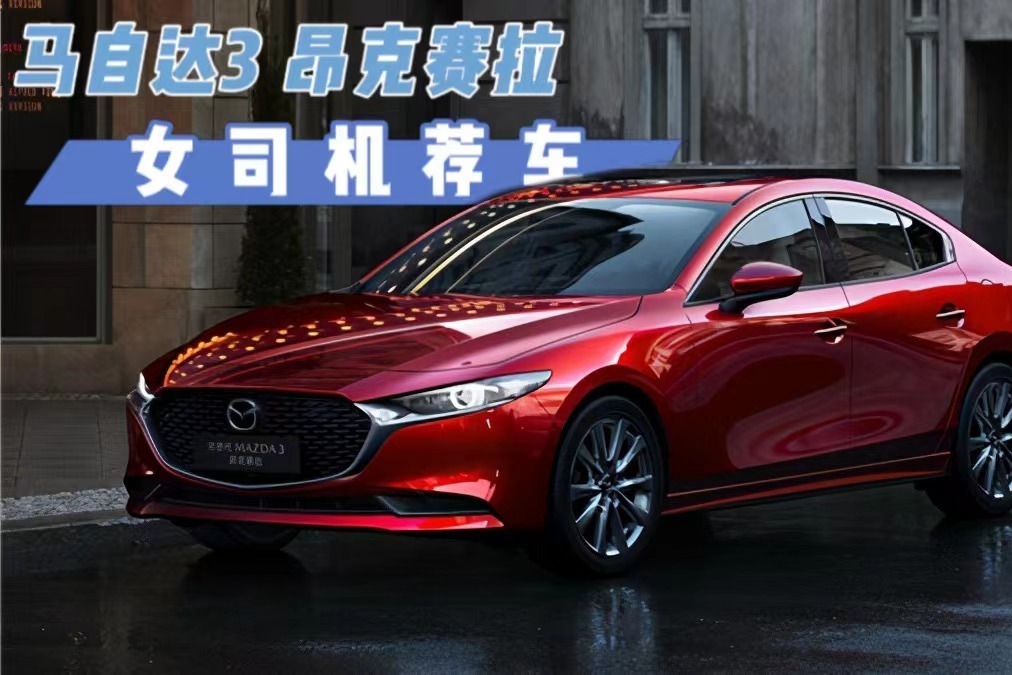 马自达3昂克赛拉降价2.44万，主打操控和运动，空间是硬伤？
