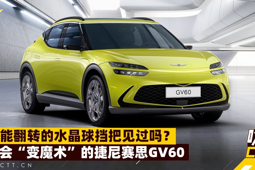 能翻转的水晶球挡把见过吗？会“变魔术”的捷尼赛思GV60