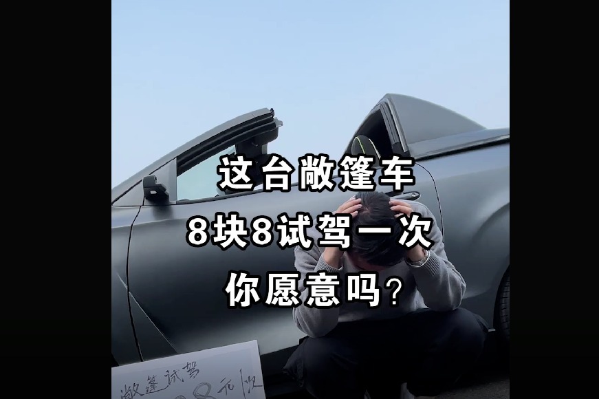【七哥撩车】8块8试驾一次的敞篷车？看商业鬼才七哥如何推销