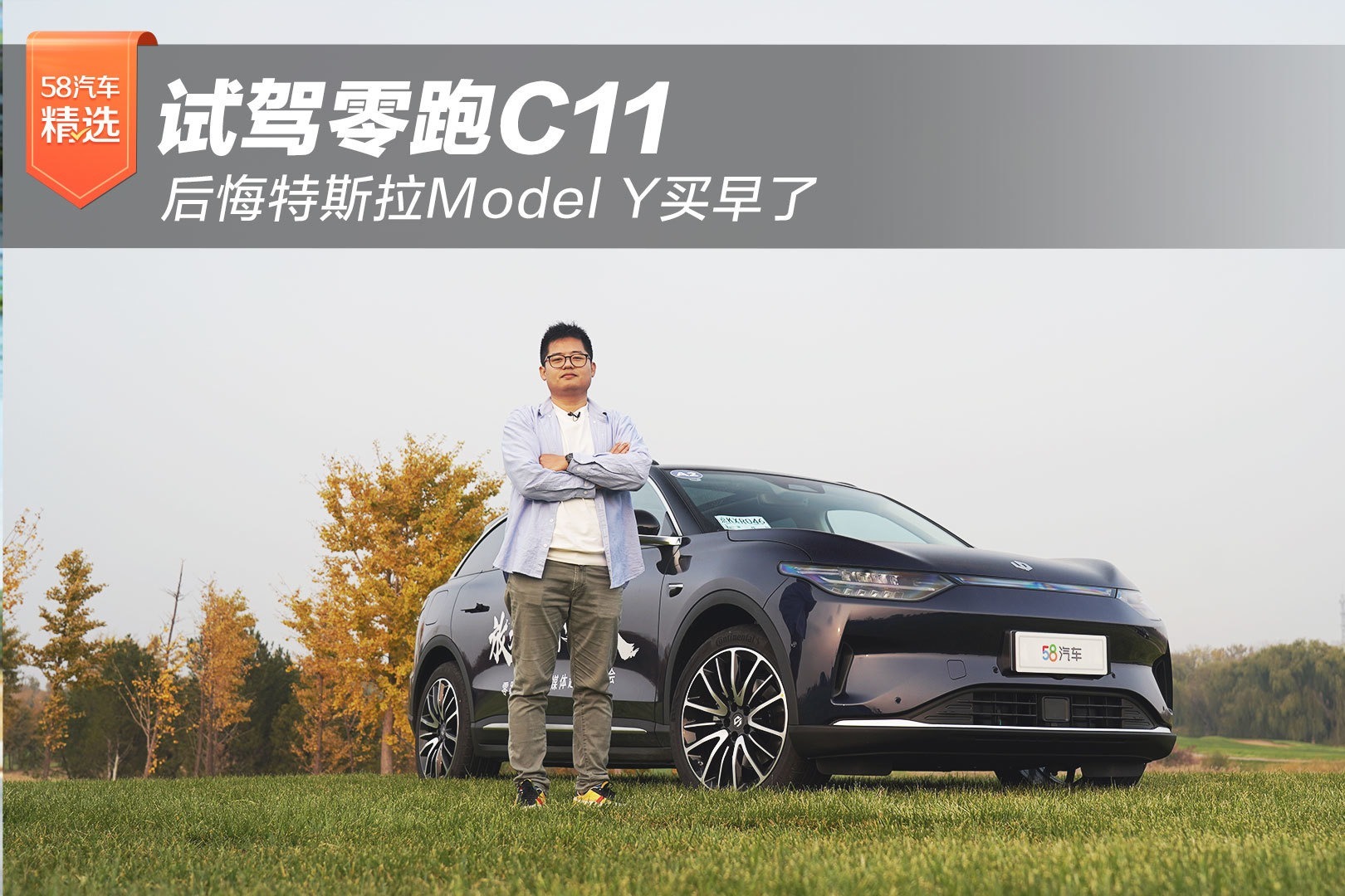 试驾零跑C11 后悔特斯拉Model Y买早了