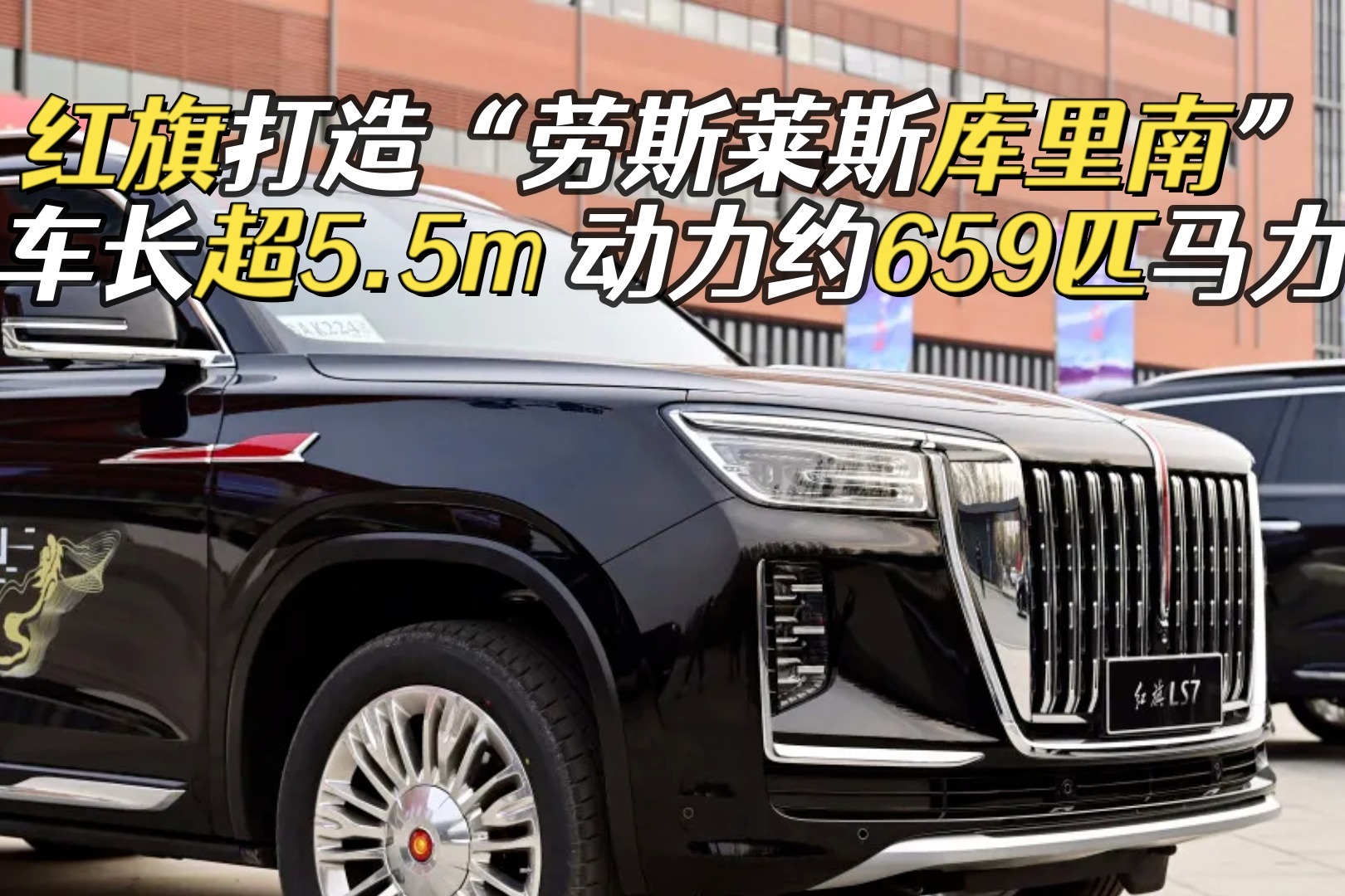 红旗LS7实车曝光，车长超5.5m搭V8发动机，气场不输库里南
