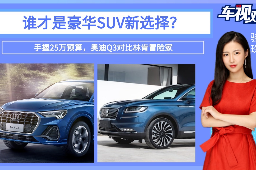 手握25万预算，奥迪Q3对比林肯冒险家，谁才是豪华SUV新选择？
