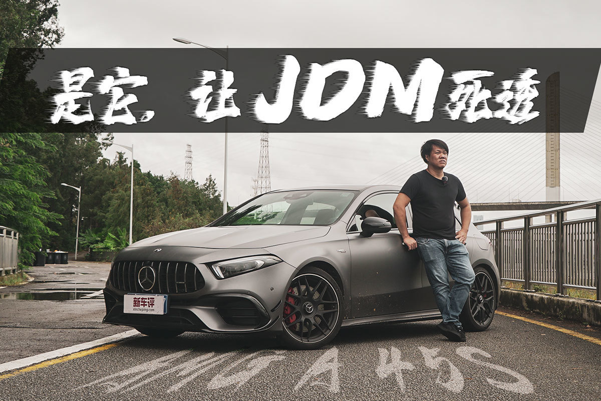 从这款AMG A45 S，看看德系钢炮如何取代JDM