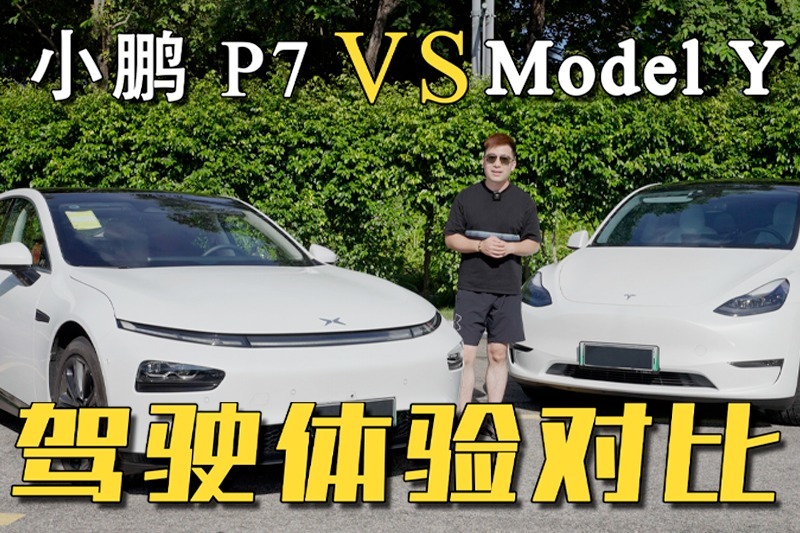 小鹏P7 VS 特斯拉Model Y ：驾驶体验对比