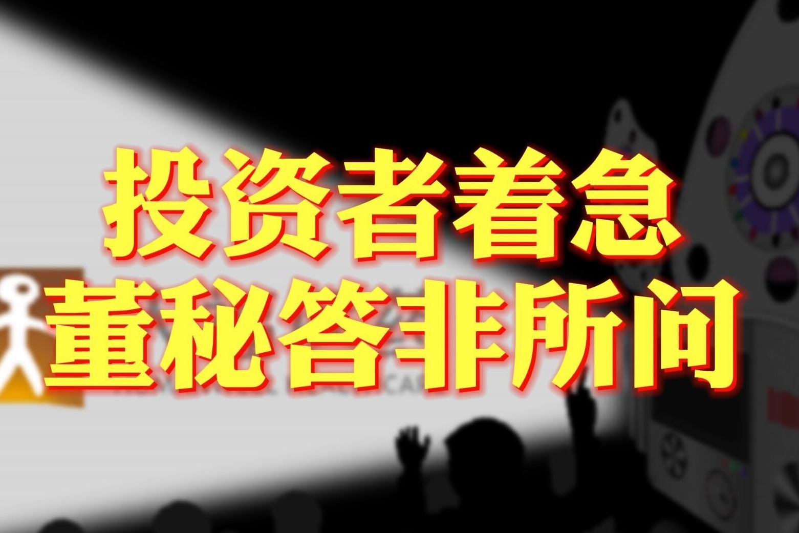 董秘视窗丨投资者着急 董秘答非所问