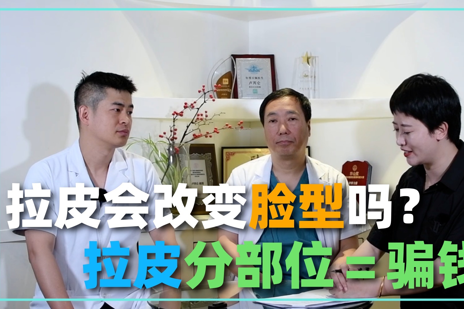 为什么拉皮要分部位？拉皮分部位=骗钱？拉皮可以改变脸型吗？