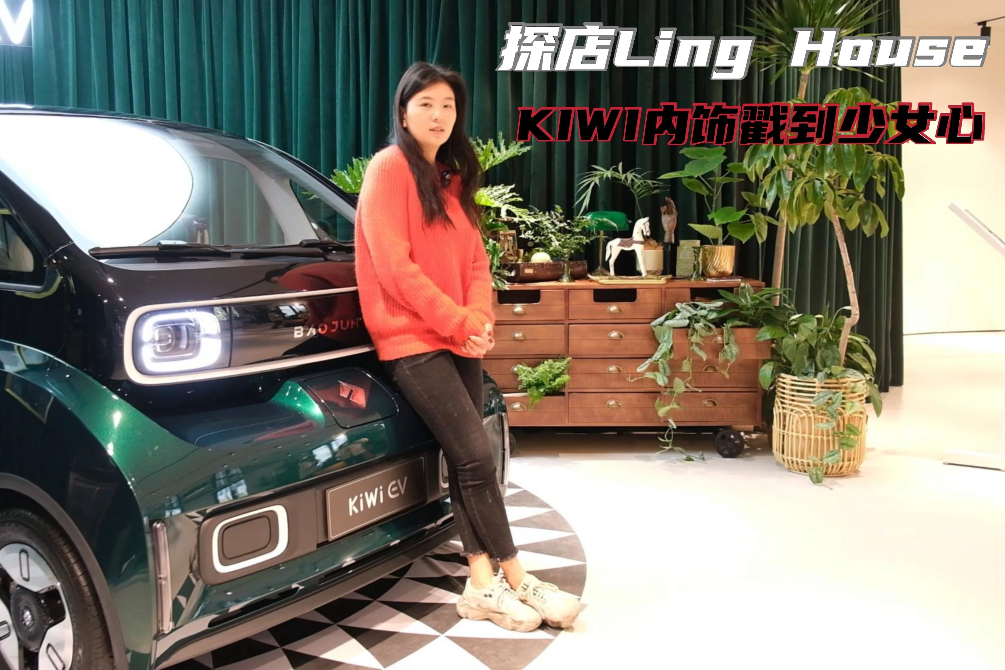 凡姐探馆Ling House，静态体验KiWi时髦金，内饰戳到少女心