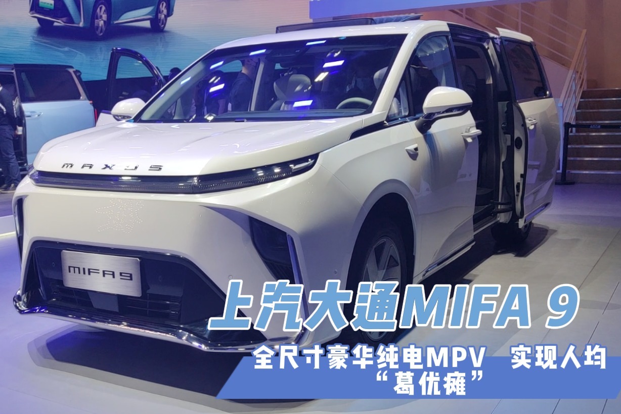 上汽大通MIFA 9：全尺寸豪华纯电MPV，实现人均“葛优瘫”