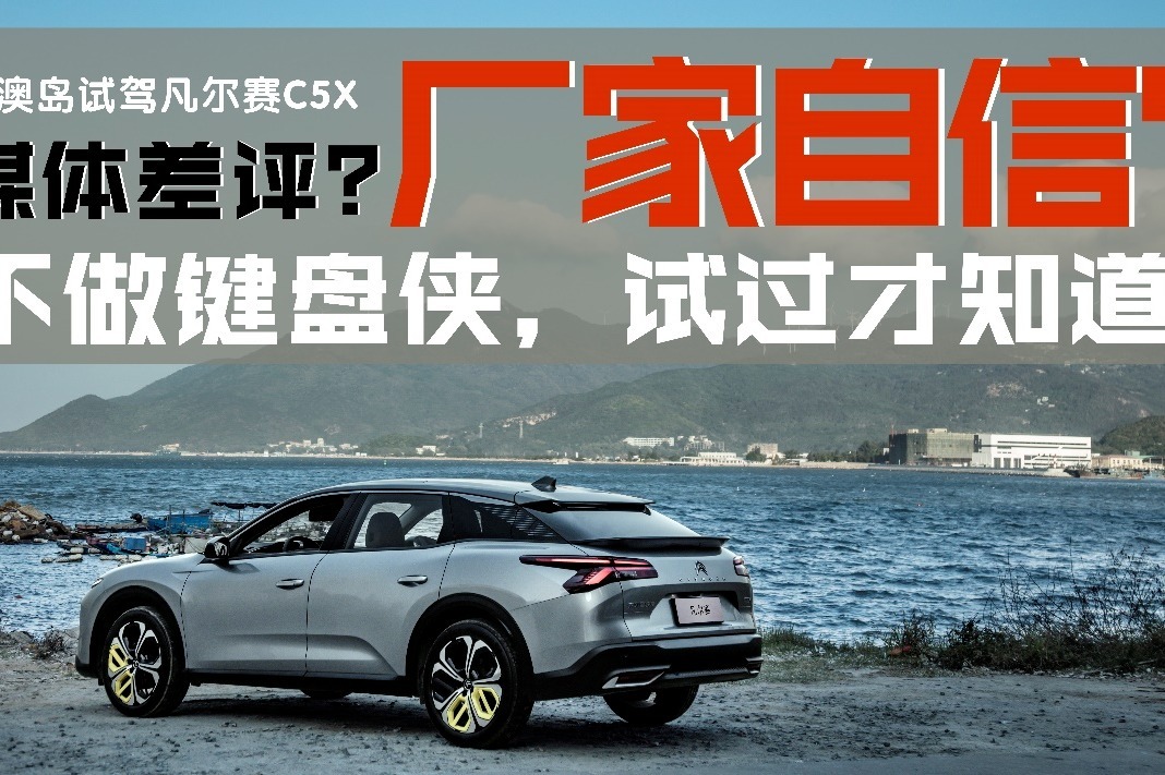 媒体人给差评，厂家很自信？凡尔赛C5X开起来究竟怎么样？