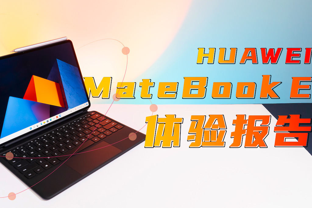 华为MateBook E使用一周后，我决定把它当做移动办公的主力机！