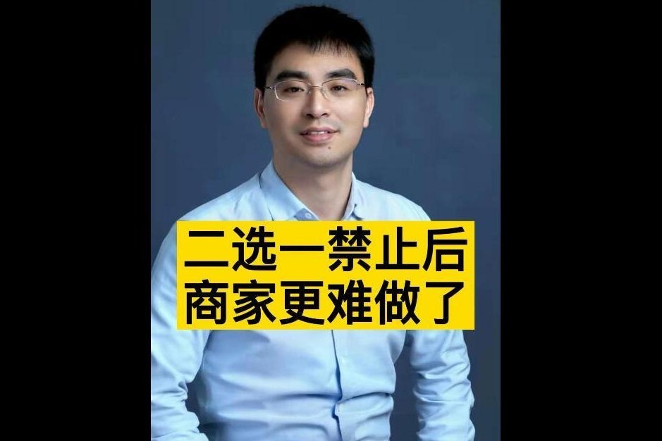 为什么“二选一”禁止后，商家更难做了？