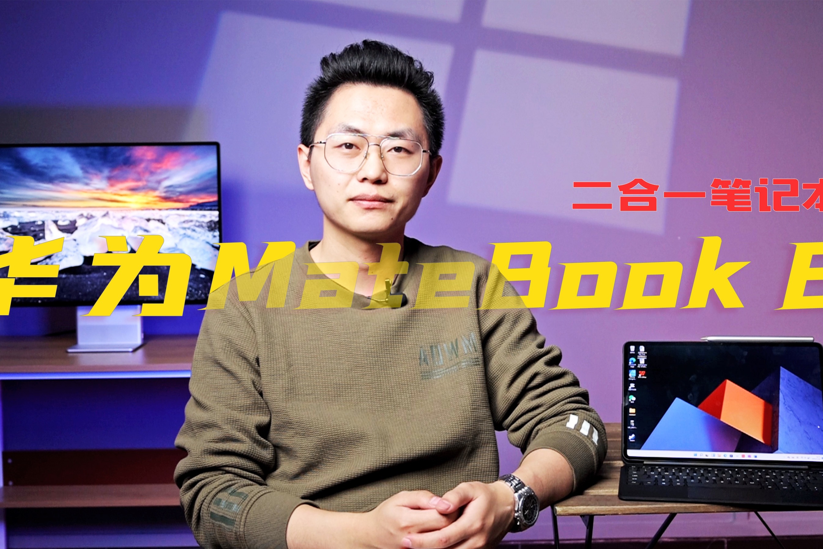 华为MateBook E二合一笔记本体验：别说，这手写笔还挺好使