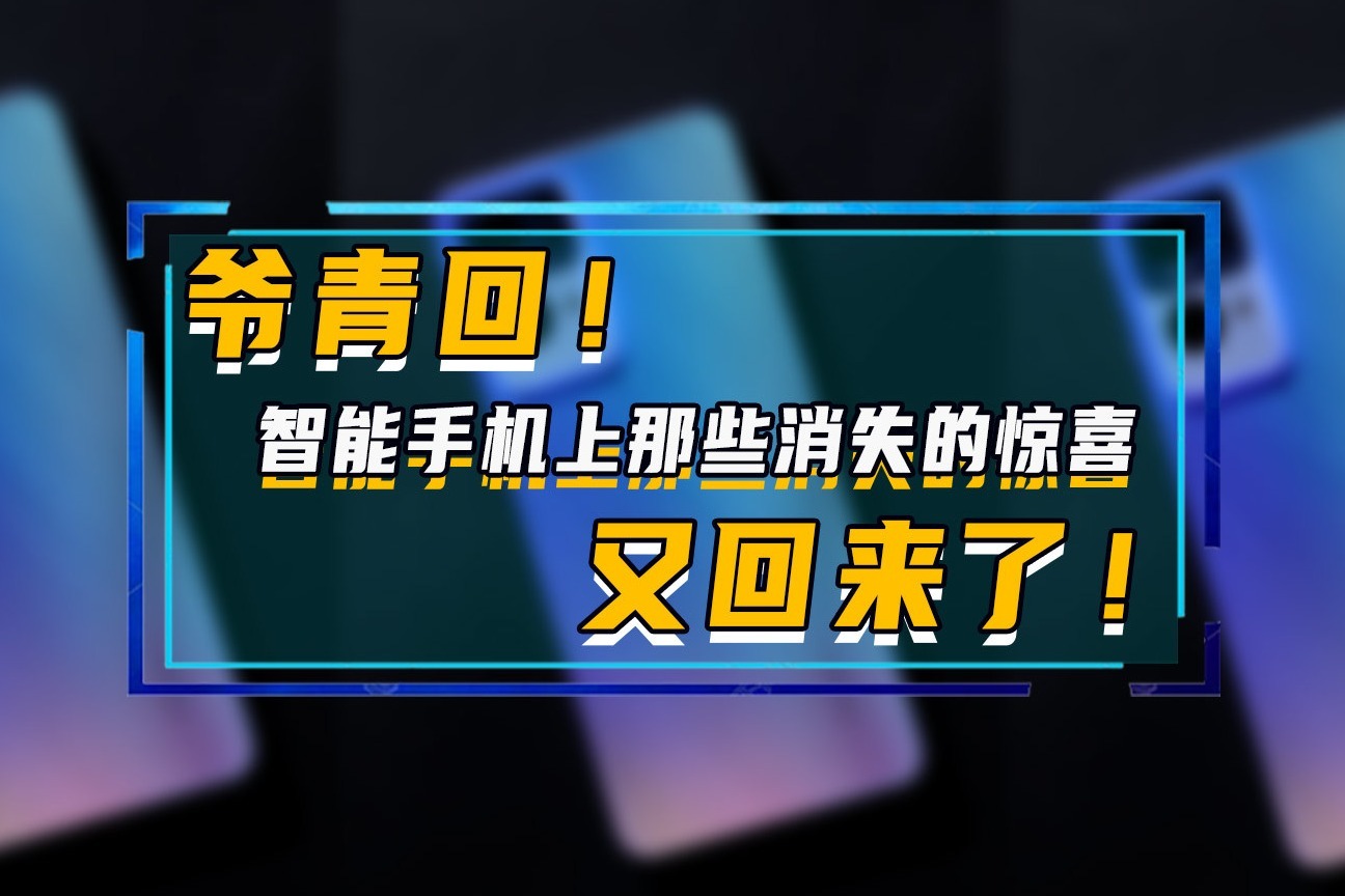 爷青回！智能手机上那些消失的惊喜又回来了