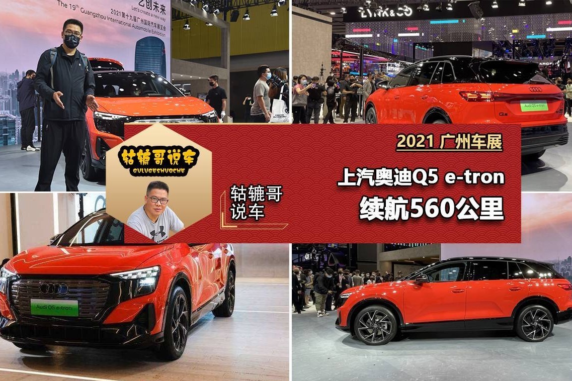上汽奥迪Q5 e-tron广州车展首发，续航560公里｜轱辘哥说车